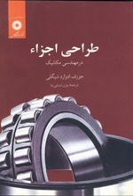 کتاب طراحی اجزاء