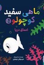 کتاب ماهی سفید کوچولو 10
