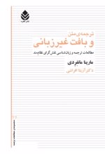 جلد کتاب ترجمه‌ی متن و بافت غیرزبانی