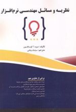 کتاب نظریه و مسائل مهندسی نرم افزار
