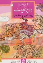 کتاب روستایی و سه دزد