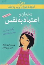 کتاب دختران و اعتماد به نفس