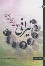 کتاب انیرانی: در خدمت فرهنگ و تمدن ایرانی