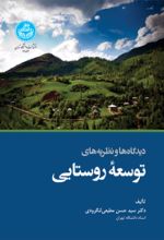 کتاب دیدگاه‌ ها و نظریه‌ های توسعه روستایی