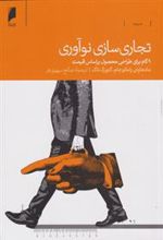 کتاب تجاری سازی نوآوری