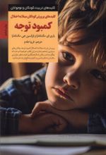 کتاب کلیدهای پرورش کودکان مبتلا به اختلال کمبود توجه