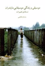 کتاب موسیقی و زندگی موسیقایی مازندران