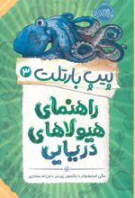 کتاب راهنمای هیولاهای دریایی