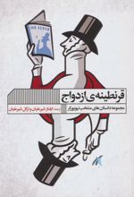 کتاب قرنطینه ی ازدواج