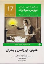 کتاب عفونی اورژانس و بحران