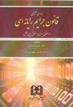 کتاب بررسی تطبیقی قانون جرایم رایانه ای