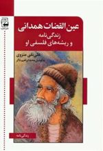 کتاب عین القضات همدانی