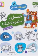 کتاب حسنی و دستکش های گم شده و 12 قصه ی دیگر