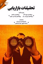 کتاب تحقیقات بازاریابی