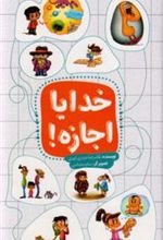 کتاب خدایا اجازه