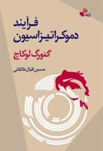 کتاب فرایند دموکراتیزاسیون