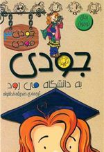 کتاب جودی به دانشگاه می رود