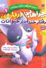 کتاب چراهایی درباره ی رفتار خنده دار حیوانات