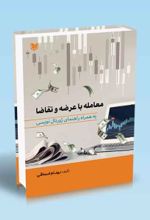 جلد کتاب معامله با عرضه و تقاضا