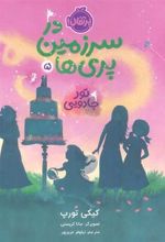 کتاب در سرزمین پری ها 5