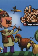 کتاب چوپان دروغ گو