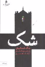 جلد کتاب شک