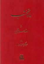 کتاب ماه نخشب