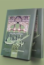 کتاب زیارتگاه های اهل بیت (ع)