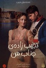 کتاب نجیب زاده ی جذاب من