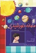جلد کتاب سامانه خورشیدی