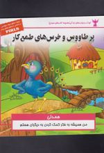 کتاب پر طاووس و خرس های طمع کار