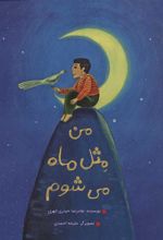 کتاب من مثل ماه می شوم