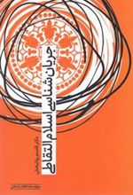 کتاب جریان شناسی اسلام التقاطی