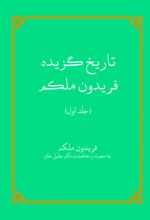 جلد کتاب تاریخ گزیده فریدون ملکم (جلد اول)