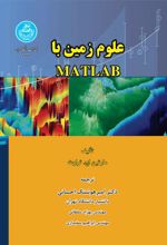 کتاب علوم زمین با MATLAB