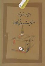 کتاب مسئولیت مدنی کالاها