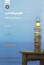 کتاب نظریه و نقد ادبی