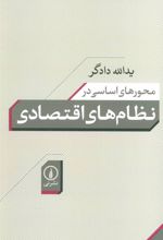 کتاب محورهای اساسی در نظام های اقتصادی