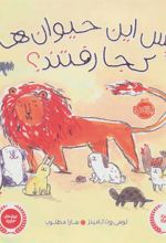 کتاب پس این حیوان ها کجا رفتند؟