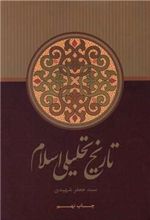 کتاب تاریخ تحلیلی اسلام