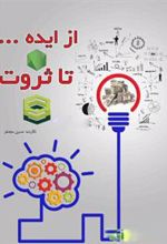 کتاب از ایده ... تا ثروت