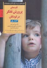 کتاب پرورش تفکر در کودکان و نوجوانان