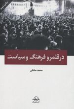 کتاب در قلمرو فرهنگ و سیاست
