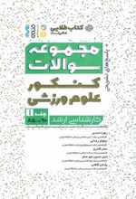 کتاب مجموعه سوالات کنکور علوم ورزشی 1