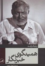 کتاب همینگوی خبرنگار