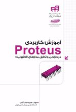 کتاب آموزش کاربردی Proteus