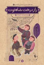 کتاب راز درخت شاه توت