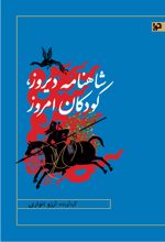 جلد کتاب شاهنامه دیروز، کودکان امروز
