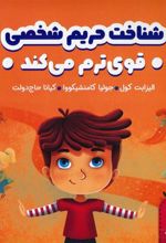 کتاب شناخت حریم شخصی قوی ترم می کند