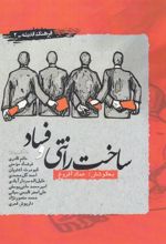 کتاب ساخت رانتی و فساد